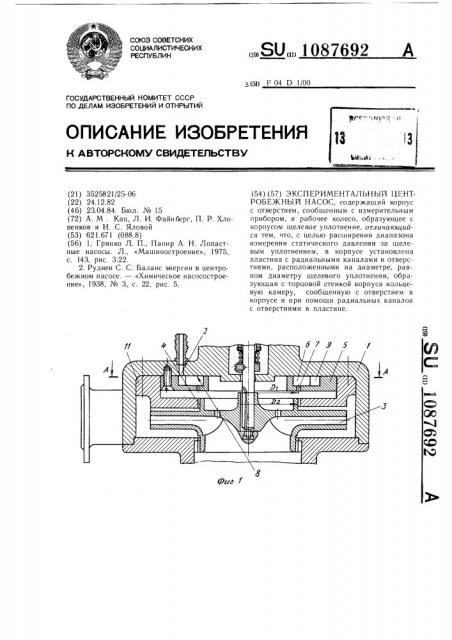 Экспериментальный центробежный насос (патент 1087692)