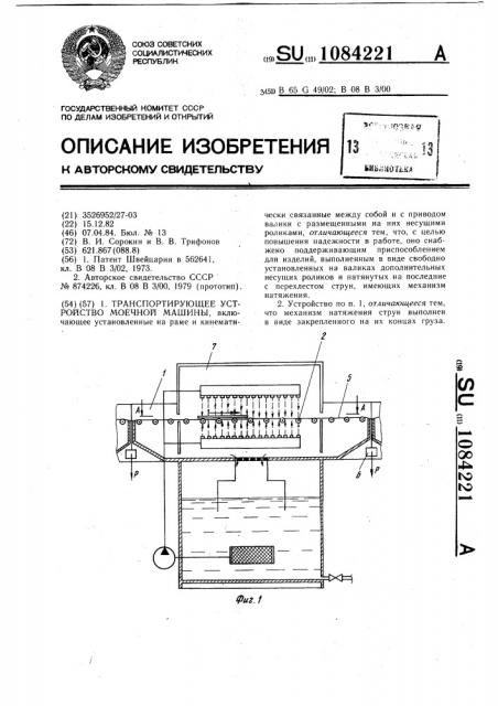 Транспортирующее устройство моечной машины (патент 1084221)