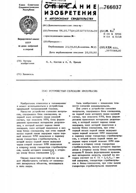 Устройство селекции импульсов (патент 766037)