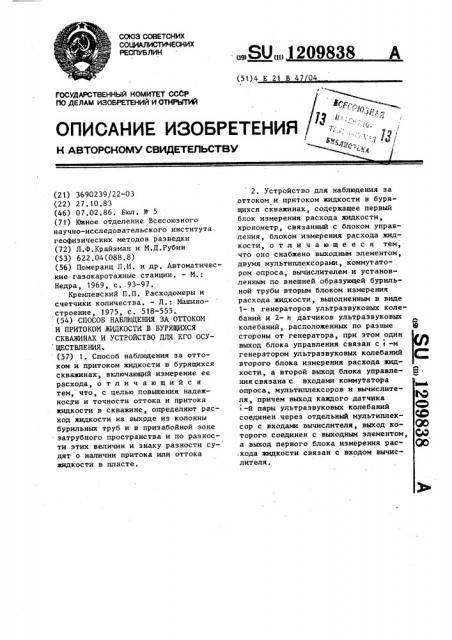 Способ наблюдения за оттоком и притоком жидкости в бурящихся скважинах и устройство для его осуществления (патент 1209838)