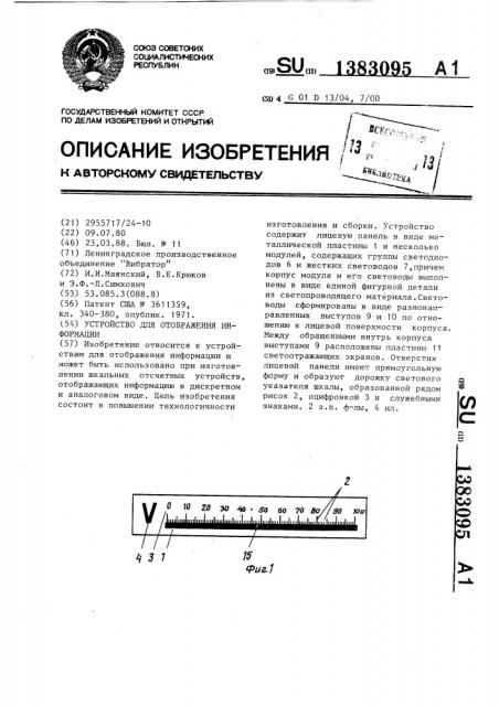 Устройство для отображения информации (патент 1383095)