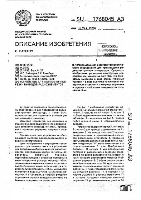 Устройство для формовки и обрезки выводов радиоэлементов (патент 1768045)