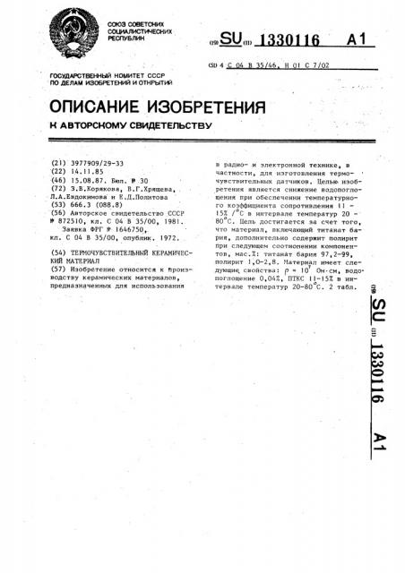 Термочувствительный керамический материал (патент 1330116)