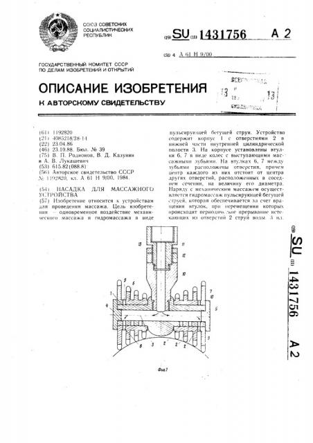 Насадка для массажного устройства (патент 1431756)