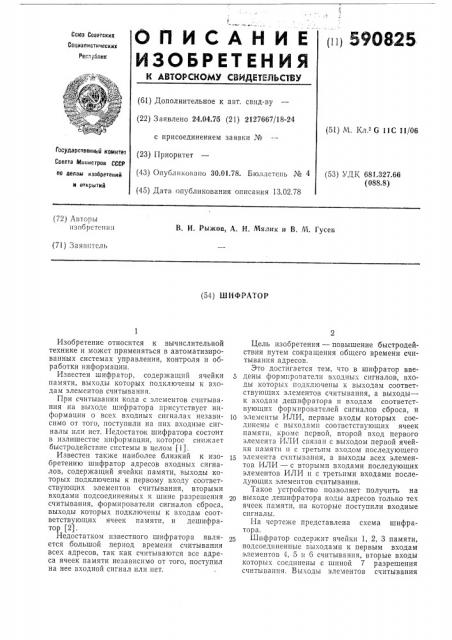 Шифратор (патент 590825)