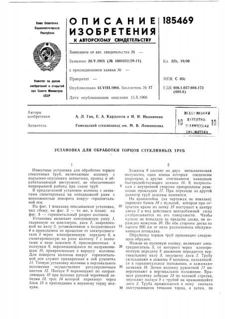 Установка для обработки торцов стеклянных труб (патент 185469)