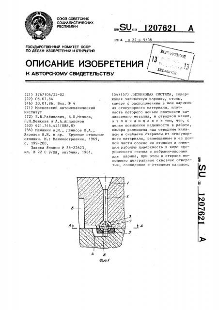 Литниковая система (патент 1207621)