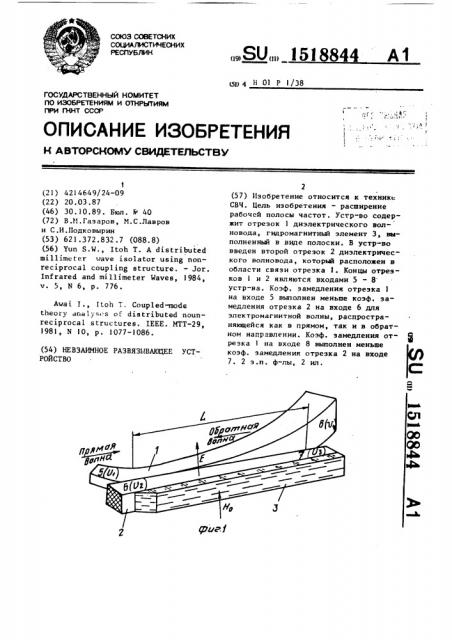 Невзаимное развязывающее устройство (патент 1518844)
