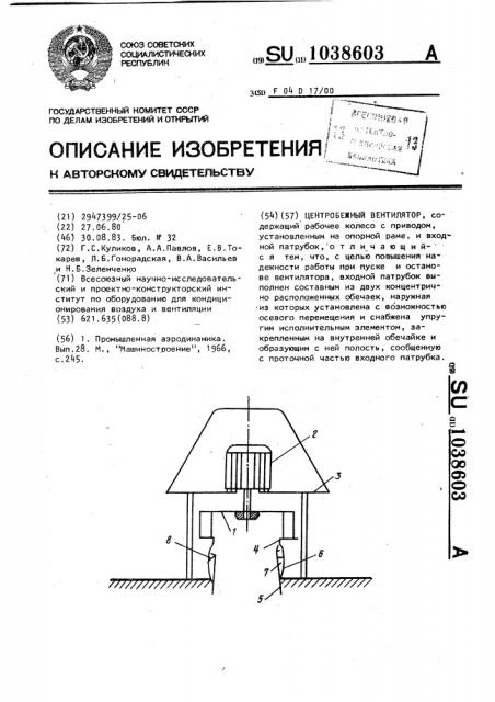 Центробежный вентилятор (патент 1038603)