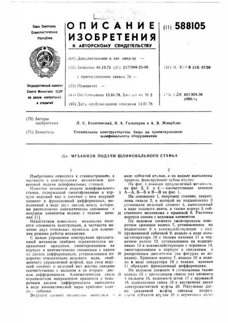 Механизм подачи шлифовального станка (патент 588105)