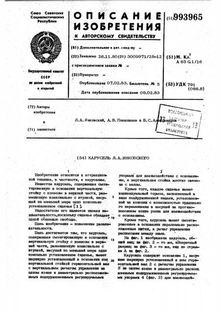Карусель л.а.янковского (патент 993965)