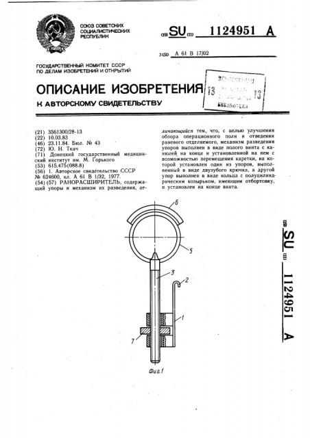 Ранорасширитель (патент 1124951)