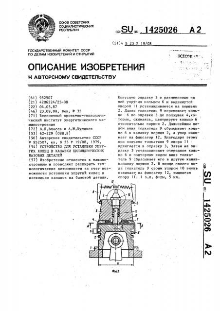 Устройство для установки упругих колец в канавки цилиндрических базовых деталей (патент 1425026)