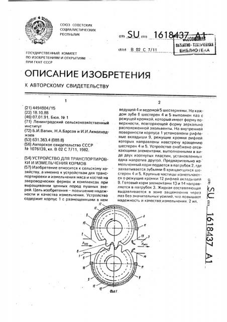 Устройство для транспортировки и измельчения кормов (патент 1618437)