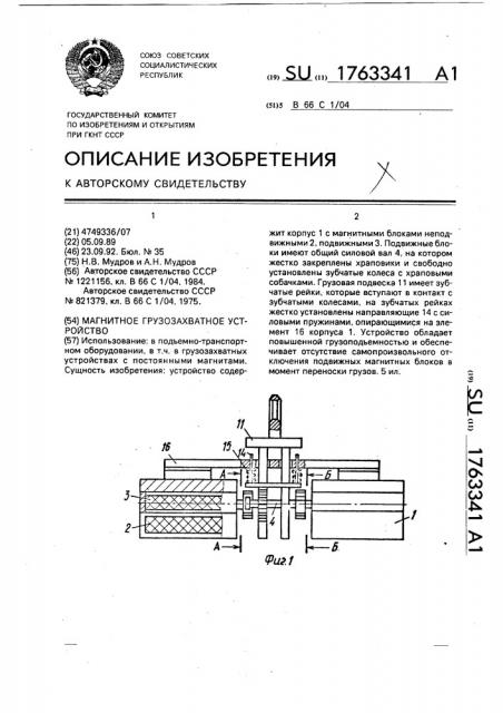 Магнитное грузозахватное устройство (патент 1763341)