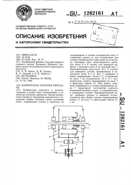 Коническая зубчатая передача (патент 1262161)