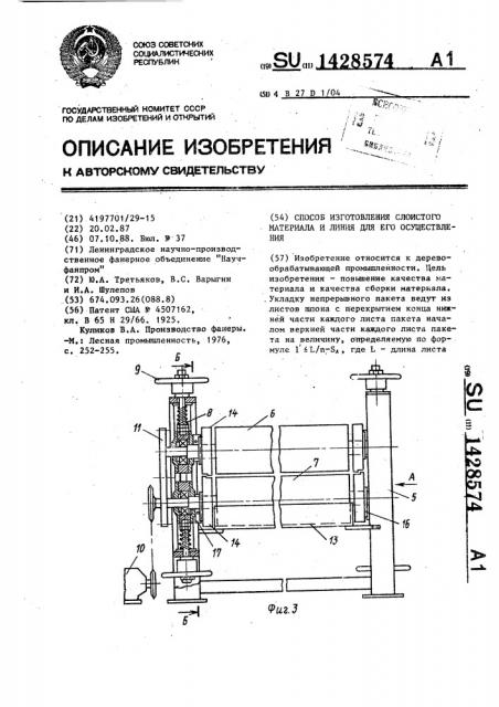 Способ и линия изготовления слоистого материала (патент 1428574)