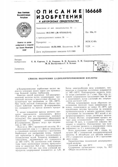 Способ получения 2,2-дихлорпропионовой кислоты (патент 166668)