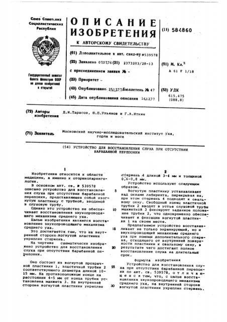 Устройство для восстановления слуха при отсутствии барабанной перепонки (патент 584860)