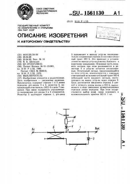 Выключатель (патент 1561130)
