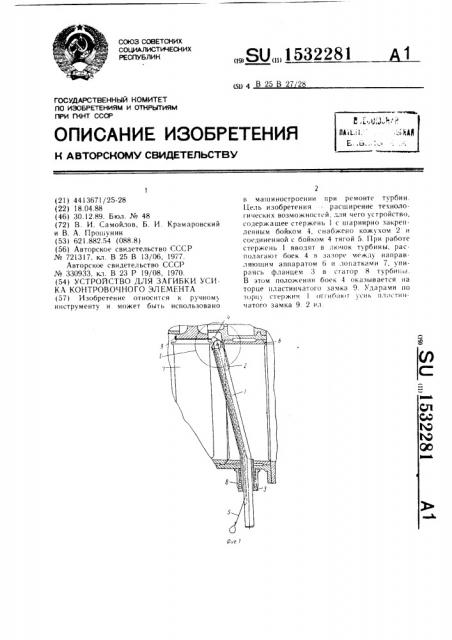 Устройство для загибки усика контровочного элемента (патент 1532281)