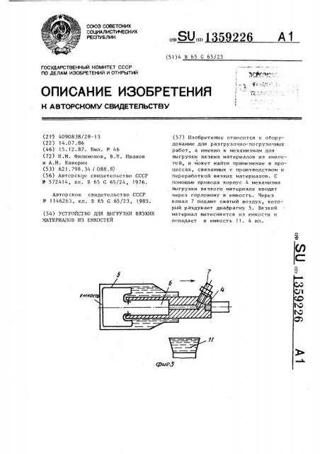 Устройство для выгрузки вязких материалов из емкостей (патент 1359226)