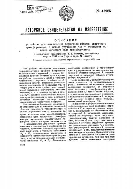 Устройство для выключения первичной обмотки сварочного трансформатора с целью улучшения косинуса фи установки во время холостого хода трансформатора (патент 43985)