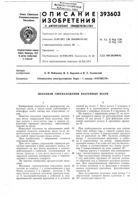 Механизм гиреналожения вакуумных весов (патент 393603)