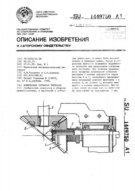 Коническая зубчатая передача (патент 1449750)
