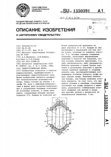 Гидростатическая опора (патент 1350391)