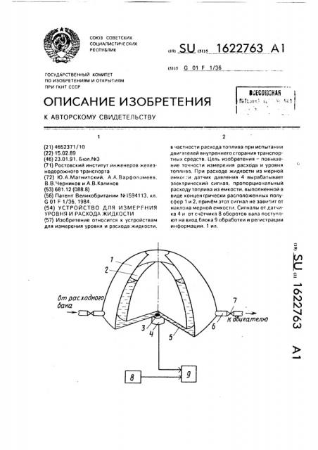 Устройство для измерения уровня и расхода жидкости (патент 1622763)