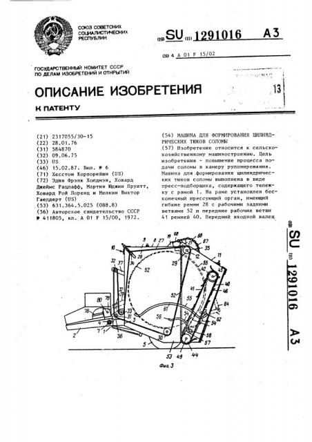 Машина для формирования цилиндрических тюков соломы (патент 1291016)