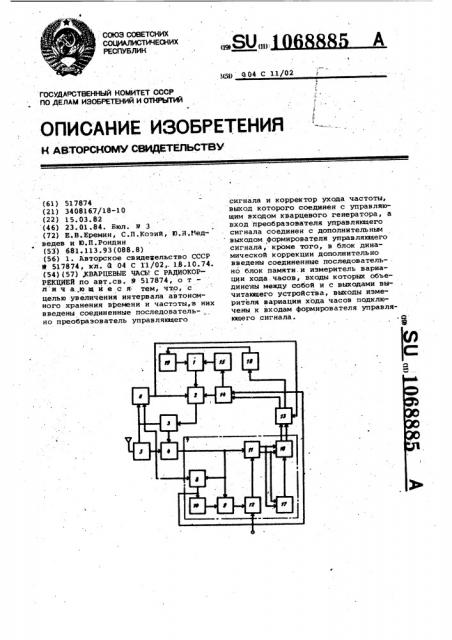 Кварцевые часы с радиокоррекцией (патент 1068885)