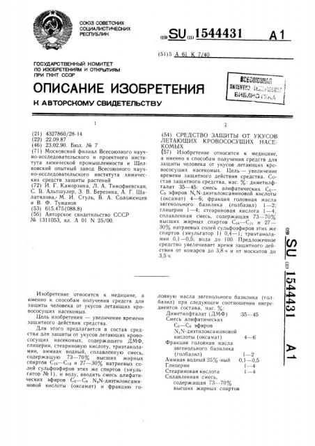 Средство защиты от укусов летающих кровососущих насекомых (патент 1544431)