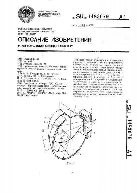 Сварная спиральная камера гидромашины (патент 1483079)