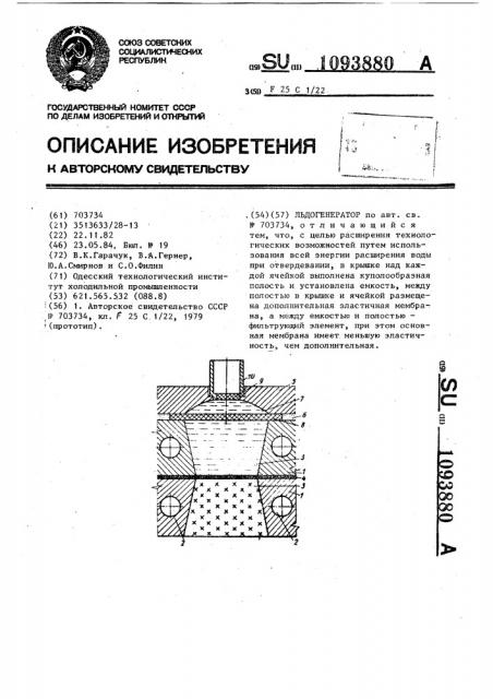 Льдогенератор (патент 1093880)