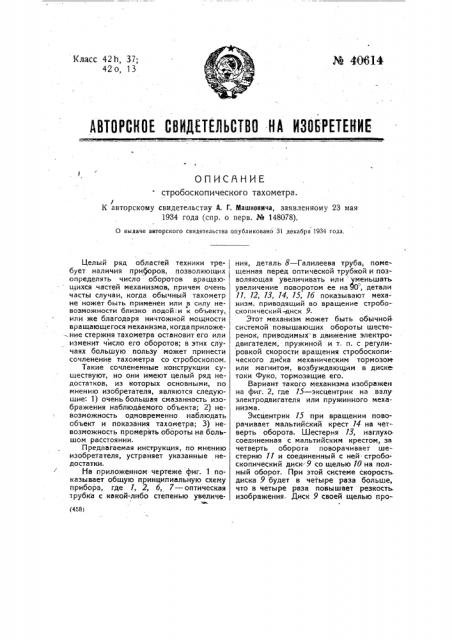 Стробоскопический тахометр (патент 40614)