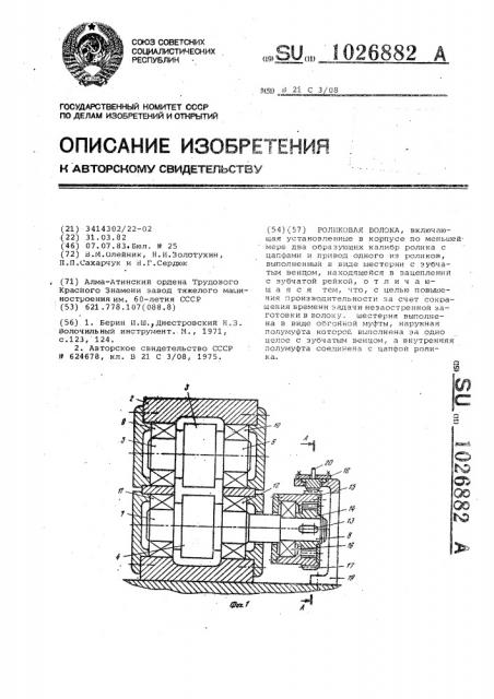Роликовая волока (патент 1026882)