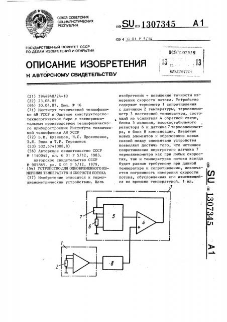 Устройство для одновременного измерения температуры и скорости потока (патент 1307345)