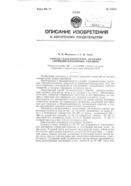 Способ гальванического лужения свинцово-оловянным сплавом (патент 116524)