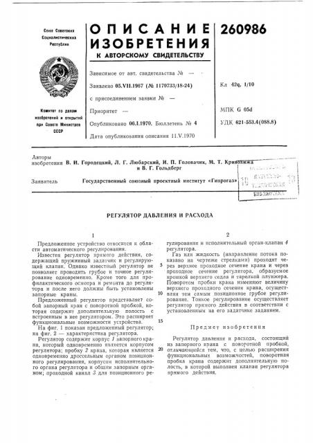 Регулятор давления и расхода (патент 260986)