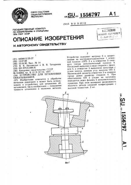 Устройство для штамповки обкатыванием (патент 1556797)