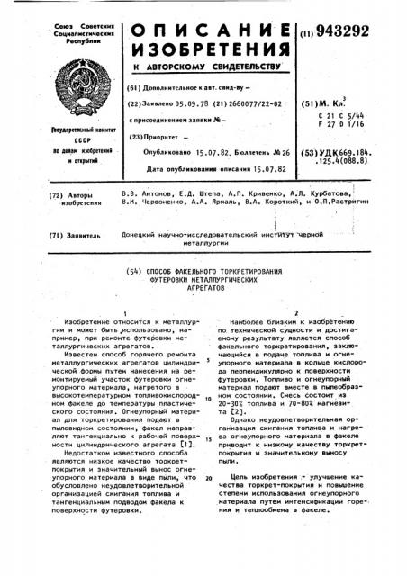 Способ факельного торкретирования футеровки металлургических агрегатов (патент 943292)