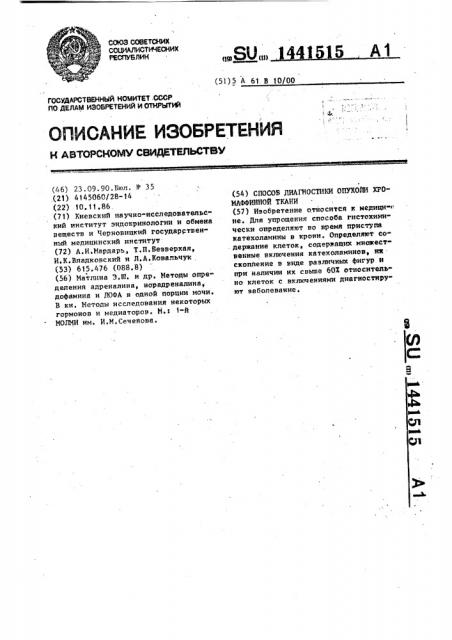Способ диагностики опухоли хромаффинной ткани (патент 1441515)