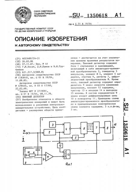 Пиковый детектор (патент 1350618)