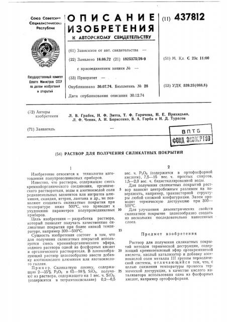 Раствор для получения силикатных покрытий (патент 437812)
