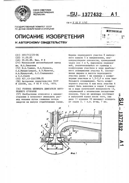Головка цилиндра двигателя внутреннего сгорания (патент 1377432)