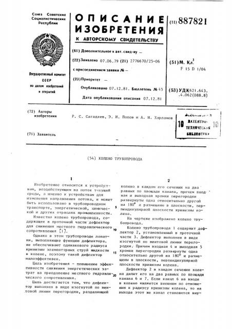 Колено трубопровода (патент 887821)