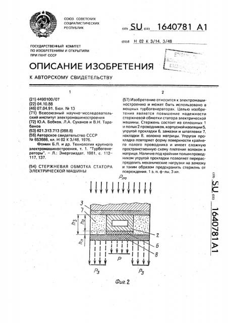 Стержневая обмотка статора электрической машины (патент 1640781)