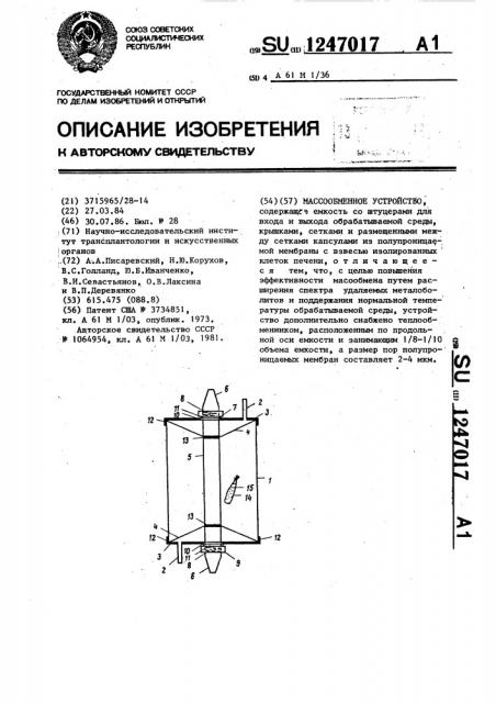 Массообменное устройство (патент 1247017)